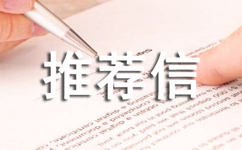 中药学专业的推荐信