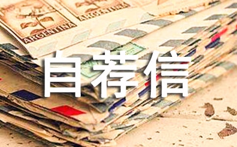 自动化专业的自荐信模板6篇